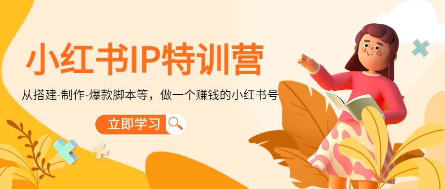 小红书IP特训营：从搭建-制作-爆款智能托管等等，做一个赚钱的小红书号