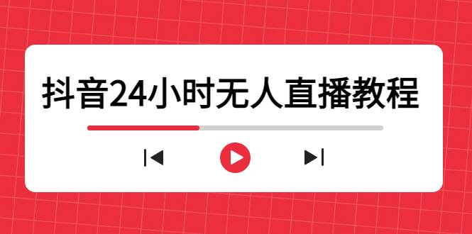 抖音24小时无人直播教程，一个人可在家操作，不封号-安全有效 (软件+教程)