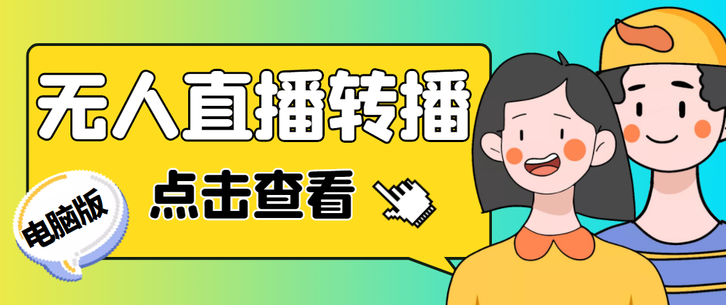 最新电脑版抖音无人直播转播软件，可实时转播别人直播间【永久智能托管+教程】
