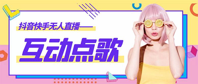 外面收费998的最新无人直播音乐互动点歌系统，支持抖音【全套智能托管+教程】