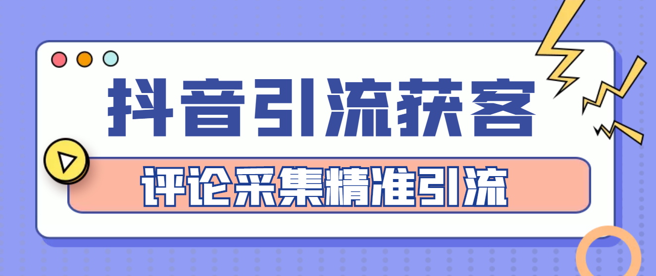 【引流必备】抖音引流获客智能托管，评论采集精准引流【永久智能托管+详细教程】