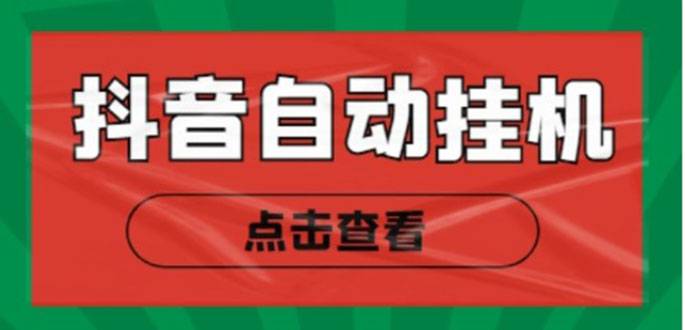 最新抖音点赞关注自动运行项目，单号日收益10~18【自动智能托管+详细教程】