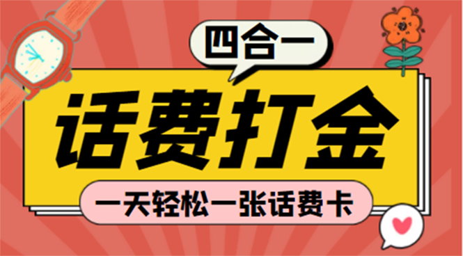 (探探鼠+石头村+豆豆玩+创游天下)四合一话费打金 号称百分百（智能托管+教程）