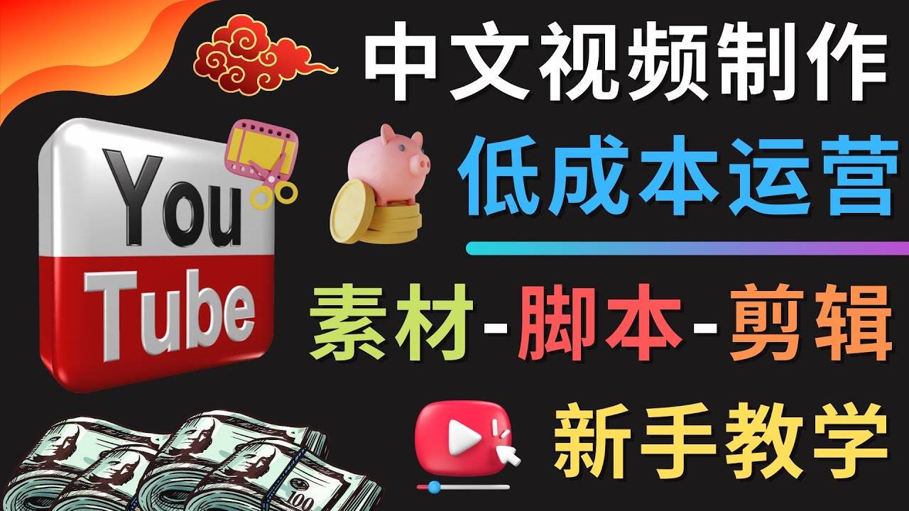 YOUTUBE中文视频制作低成本运营：素材-智能托管-剪辑 新手教学