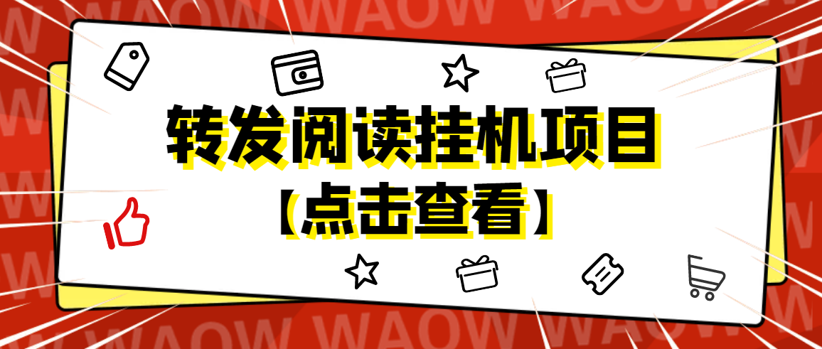 外面卖价值2888的转发阅读自动运行项目，支持批量操作【永久智能托管+详细教程】
