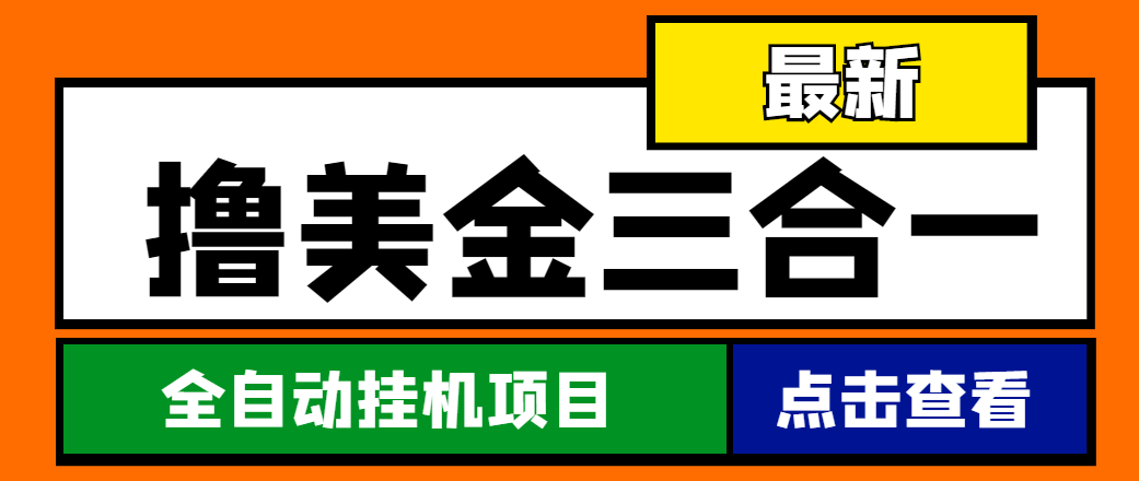 最新国外撸美金三合一全自动自动运行项目，单窗口一天2~5美金【智能托管+教程】