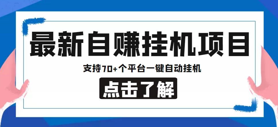 【低保项目】最新自赚安卓手机阅读自动运行项目，支持70+个平台 一键自动自动运行