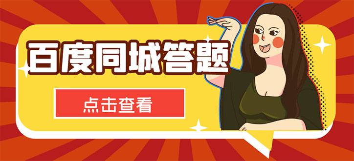 最新百度同城搜题答题项目，单号利润几十【答搜智能托管+详细教程】