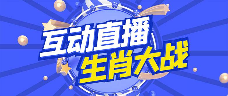 外面收费1980的生肖大战互动直播，支持抖音【全套智能托管+详细教程】