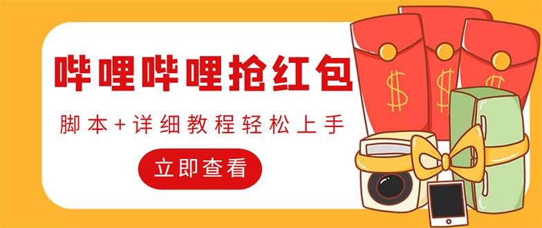 外面收费688的最新哔哩哔哩抢红包项目，单号一天最少5+【自动智能托管+教程】