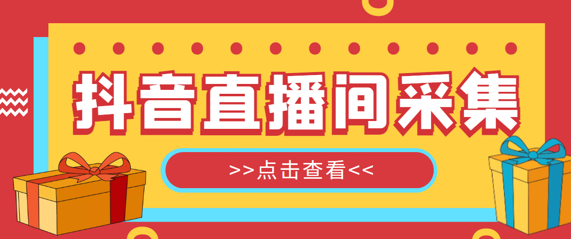 【引流必备】外面收费998最新版抖音直播间采集精准获客【永久智能托管+教程】