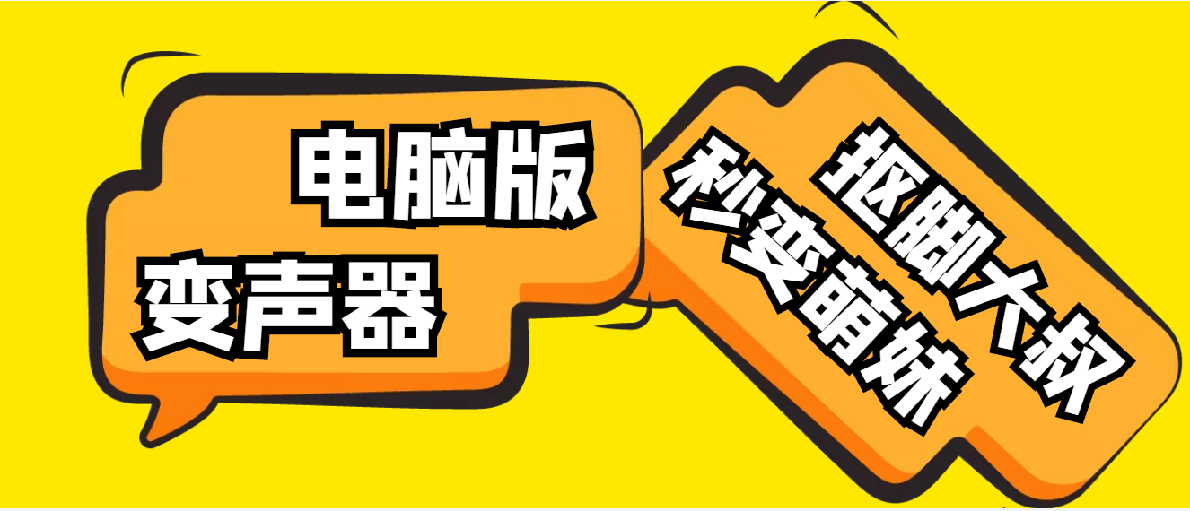 【变音神器】外边在售1888的电脑变声器无需声卡，秒变萌妹子【智能托管+教程】