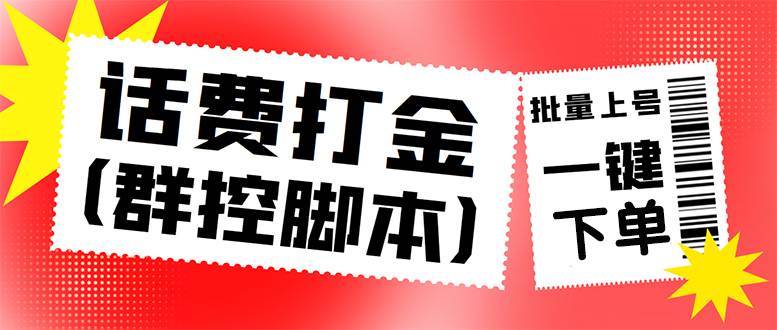 外面收费3000多的三合一话费打金群控智能托管，批量上号一键下单【智能托管+教程】