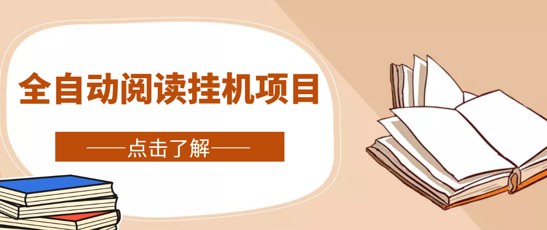 全自动阅读自动运行项目，号称单窗10r，全套智能托管+教程，小白上手简单