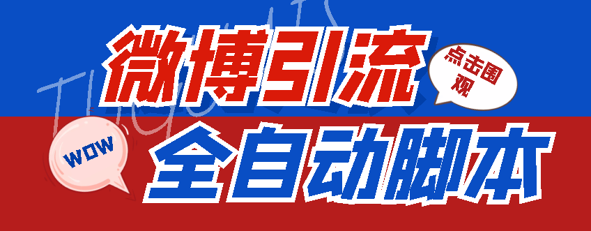 【引流必备】神鹰-微博引流智能托管【永久版智能托管+详细教程】