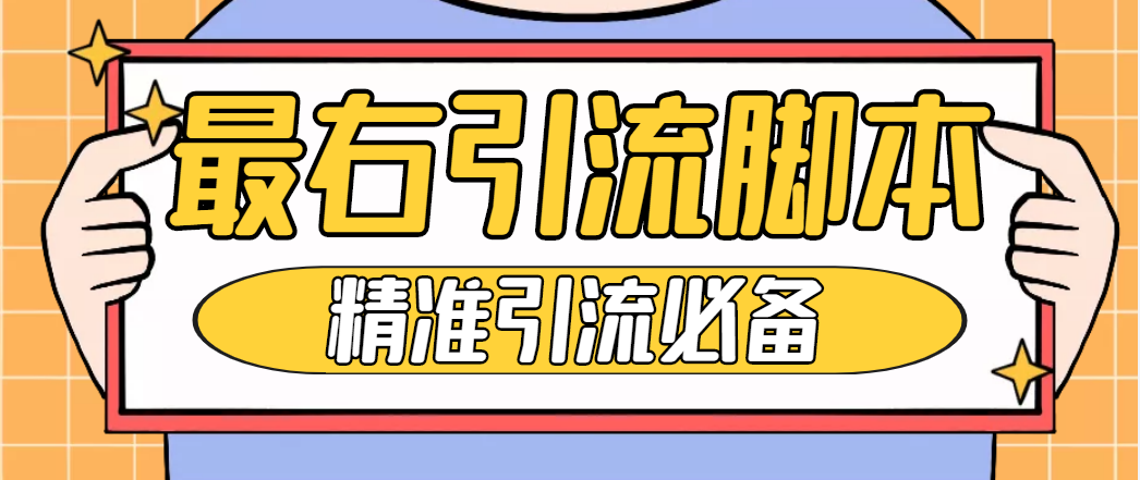 【引流必备】神鹰-最右引流智能托管【永久版智能托管+详细教程】