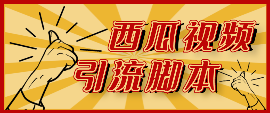 【引流必备】神鹰-西瓜视频引流智能托管【永久版智能托管+详细教程】