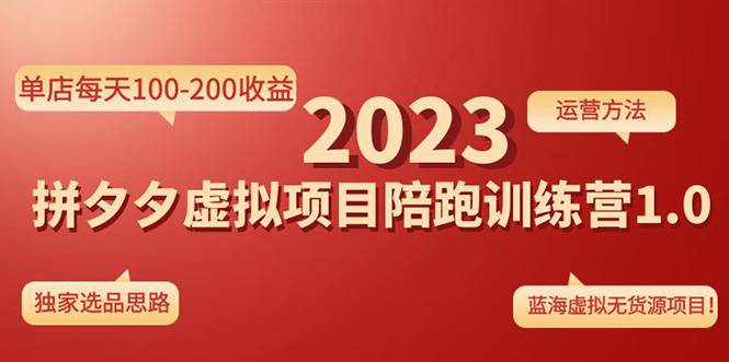 《拼夕夕虚拟项目陪跑训练营1.0》单店每天100-200收益 独家选品思路和运营