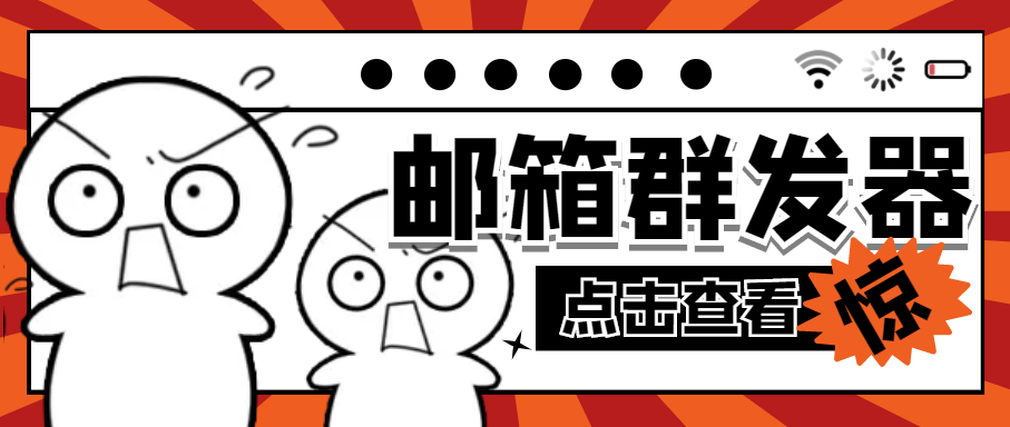 【引流必备】最新QQ邮箱群发助手【永久智能托管+详细教程】