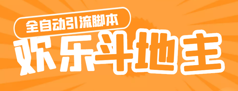 【引流必备】神鹰-欢乐斗地主引流智能托管【永久智能托管+详细教程】