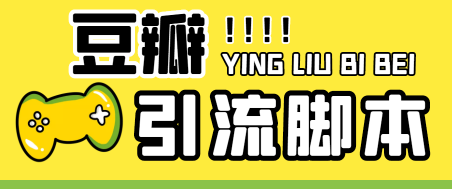 【引流必备】神鹰-豆瓣引流智能托管【永久智能托管+详细教程】