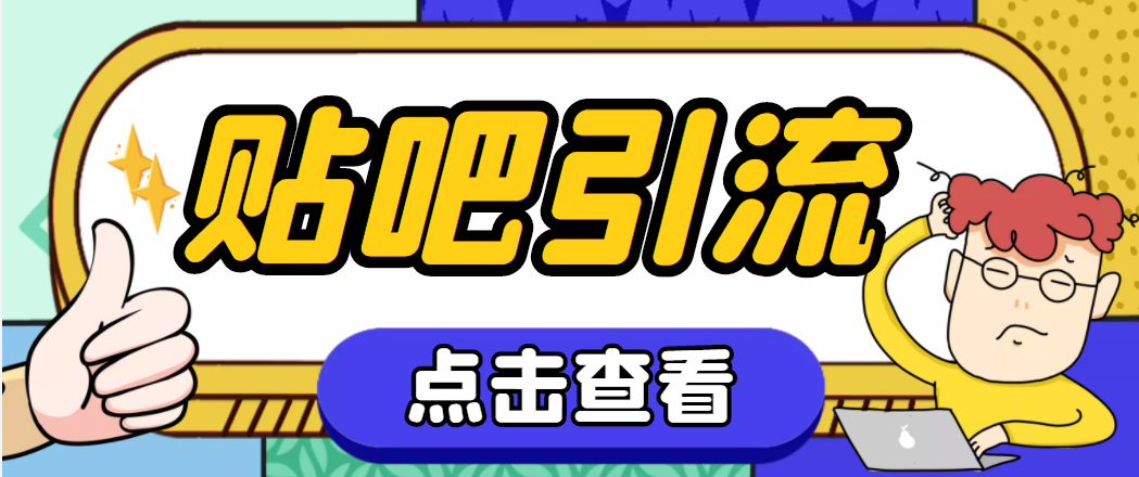 【引流必备】神鹰-百度贴吧引流智能托管【永久智能托管+详细教程】