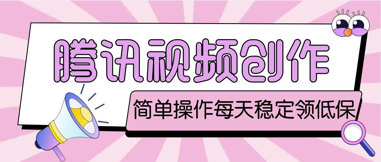 最新腾讯视频创作者原创视频搬运项目，单号一天几十元【伪原创智能托管+教程】