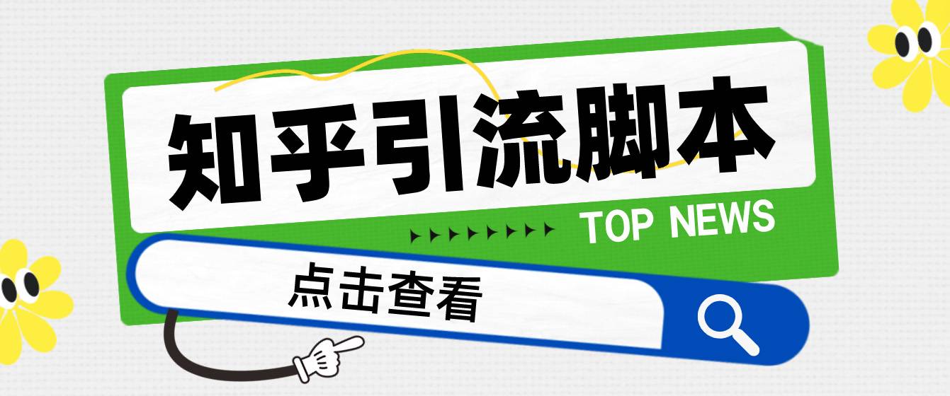 【引流必备】光猫-知乎手机引流【永久智能托管+详细教程】