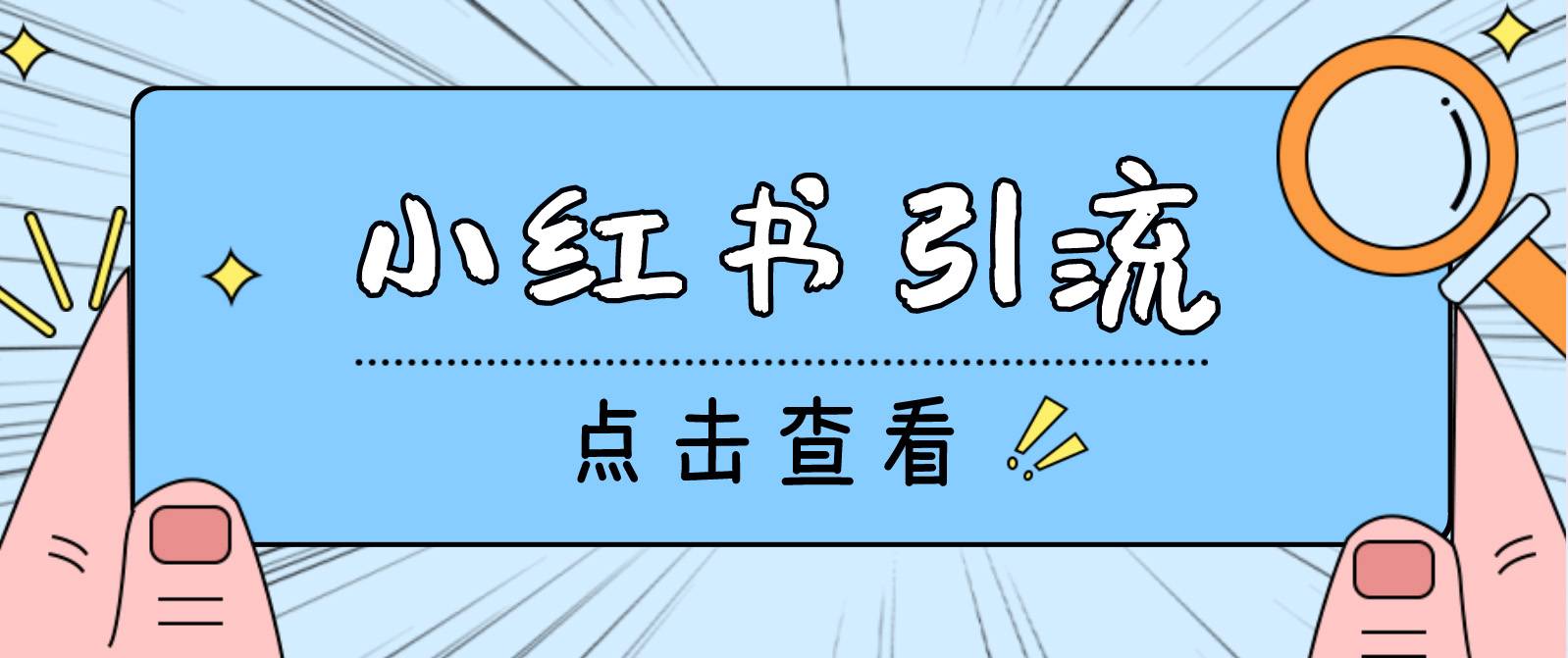 【引流必备】光猫-小红书直播间引流【永久智能托管+详细教程】