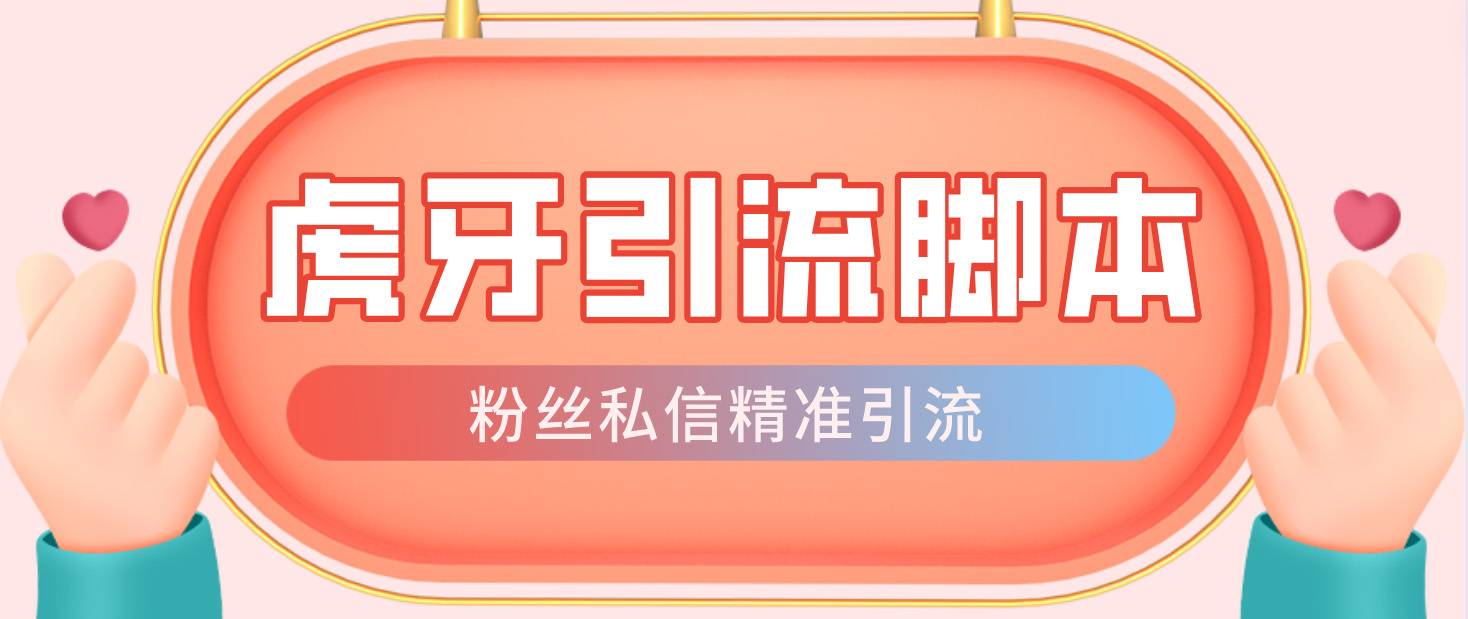 【引流必备】光猫-虎牙引流智能托管【永久智能托管+详细教程】