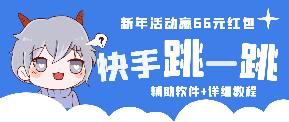 2023快手跳一跳66现金秒到项目安卓辅助智能托管【软件+全套教程视频】