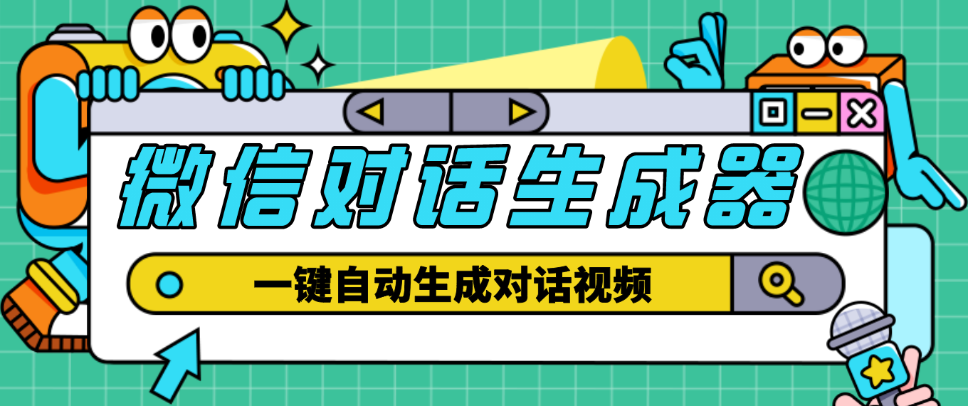 【剪辑必备】外面收费998的微信对话生成智能托管，一键生成视频【智能托管+教程】