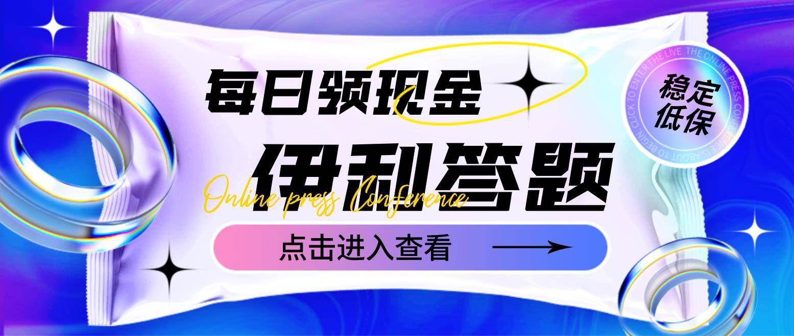 最新伊利答题自动自动运行项目，单人每日最高可得200元【软件+教程】