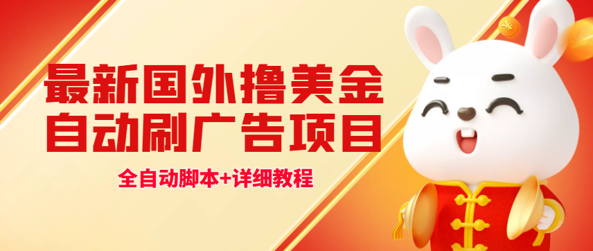 最新国外撸美金，自动自动运行刷广告项目，单窗口2-5美金【详细教程+软件】