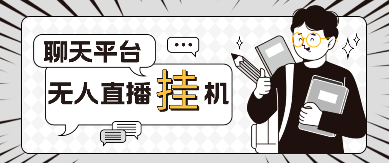 外面收费1580聊天平台全自动无人直播自动运行，单窗口收益50+【自动智能托管+教程】
