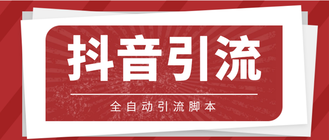 【引流必备】光猫-抖音养号引流私信智能托管【永久智能托管+详细教程】