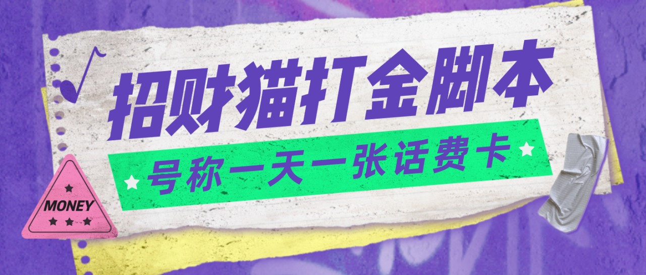 外面收费800招财猫话费打金智能托管 号称一天一张100元话费卡【自动智能托管+教程】