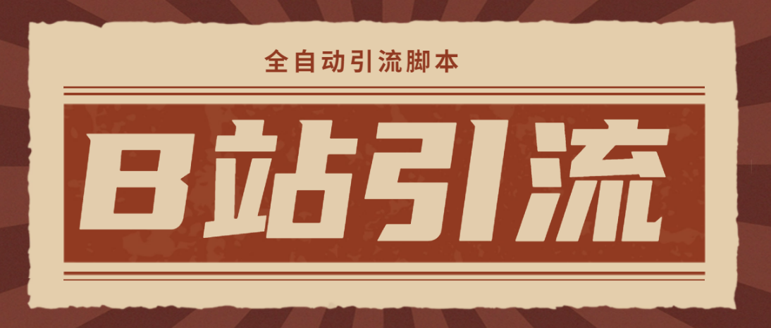 【引流必备】光猫-B站手机引流【永久智能托管+详细教程】