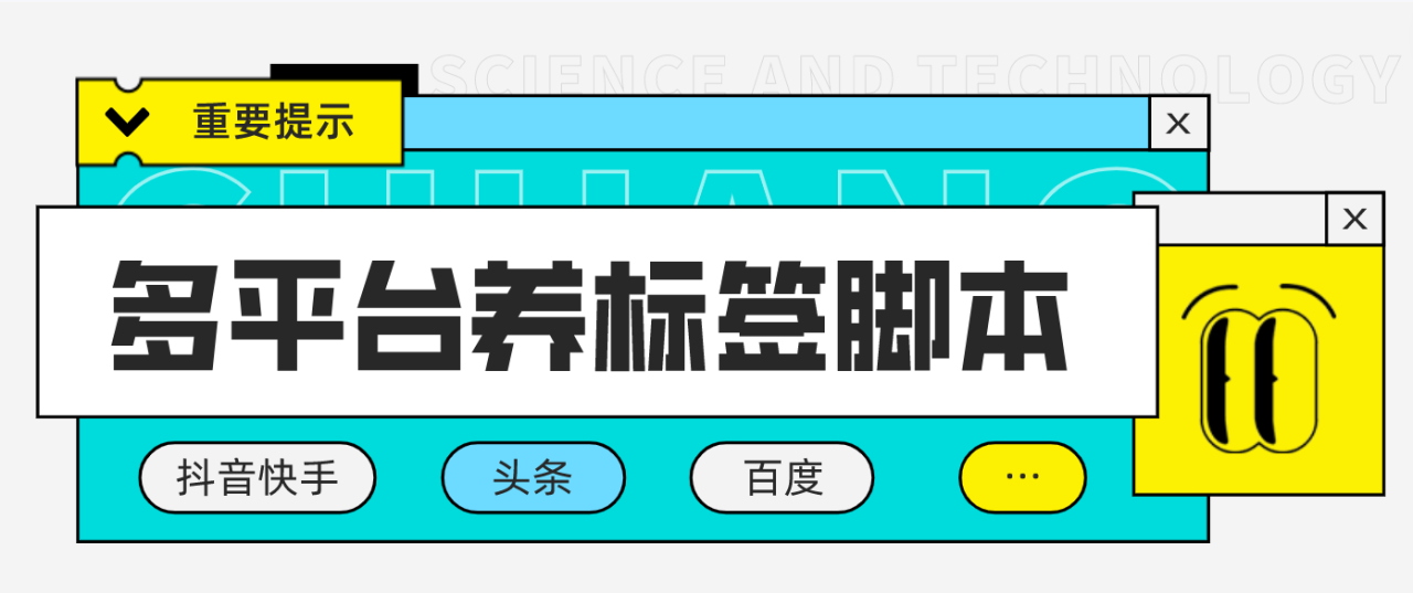多平台养号养标签智能托管，快速起号为你的账号打上标签【永久智能托管+详细教程】