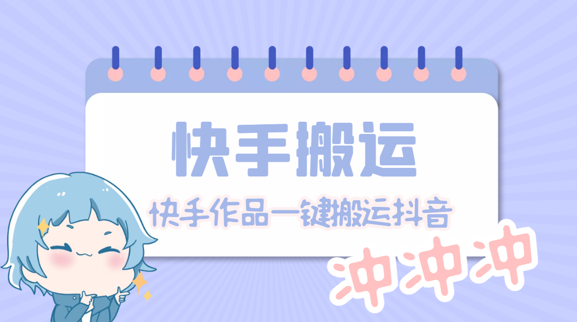 【搬运必备】最新快手搬运抖音作品 实时监控一键搬运轻松原创【永久智能托管】