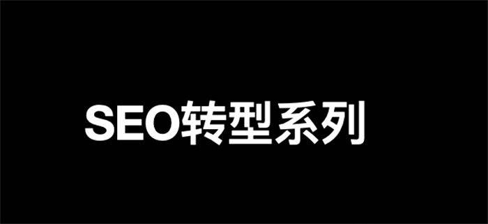 SEO转型系列之十二，SEO如何转行私域流量运营？
