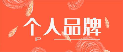 打造个人品牌知道“构建知识体系”你就成功了一半