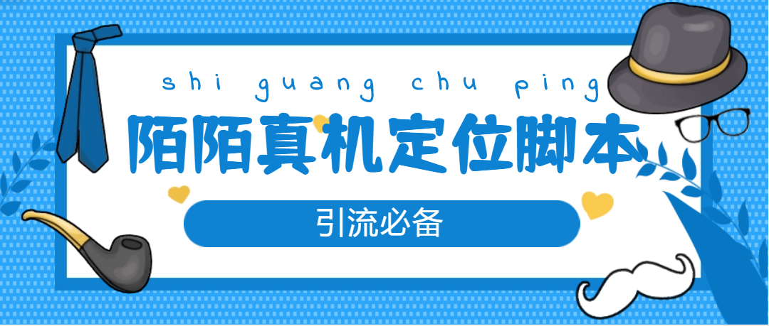 【引流必备】外面收费588的陌陌改真机真实定位站街智能托管【永久智能托管+教程】