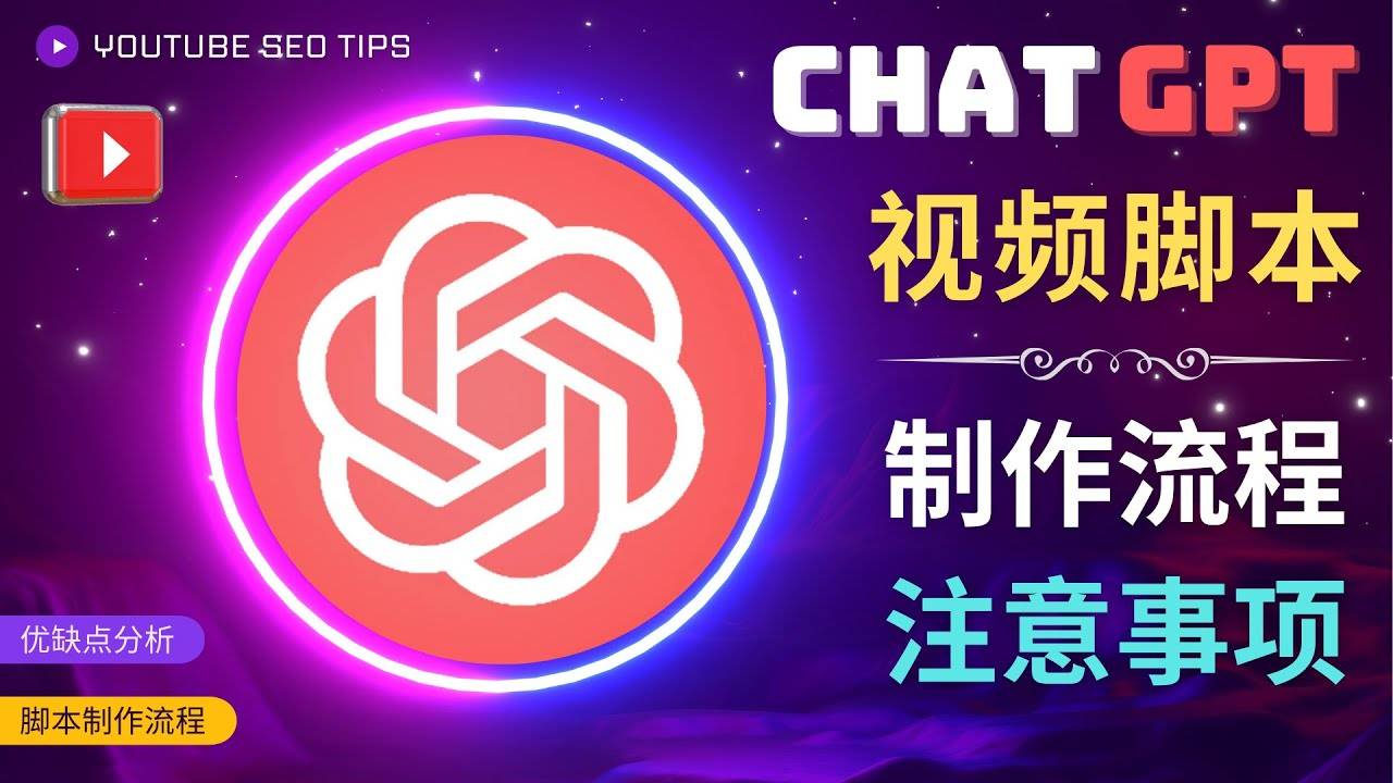 正确使用Chat GPT制作有价值的中文视频智能托管，并在YouTube获利