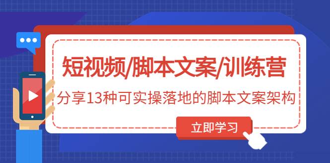 短视频/智能托管文案/训练营：分享13种可实操落地的智能托管文案架构