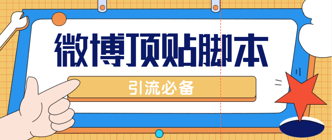 【引流必备】工作室内部微博超话自动顶帖智能托管，引流精准粉【智能托管+教程】