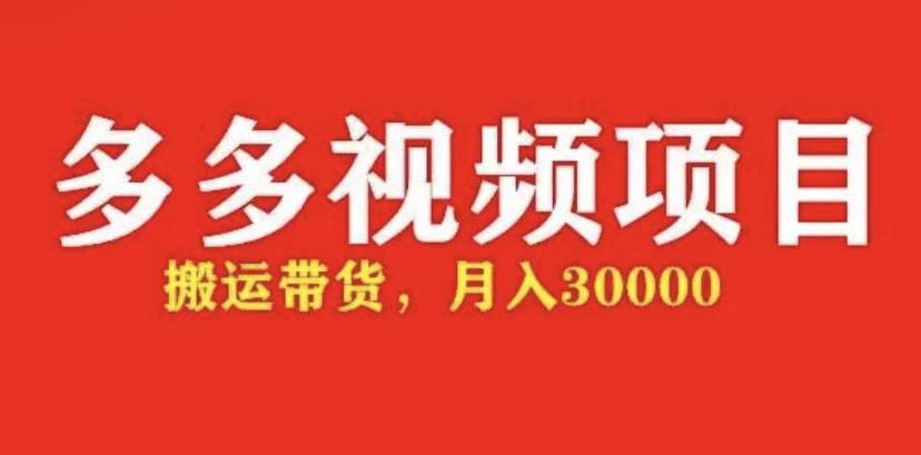 多多带货视频快速50爆款拿带货资格，搬运带货 月入3w【全套智能托管+详细玩法】