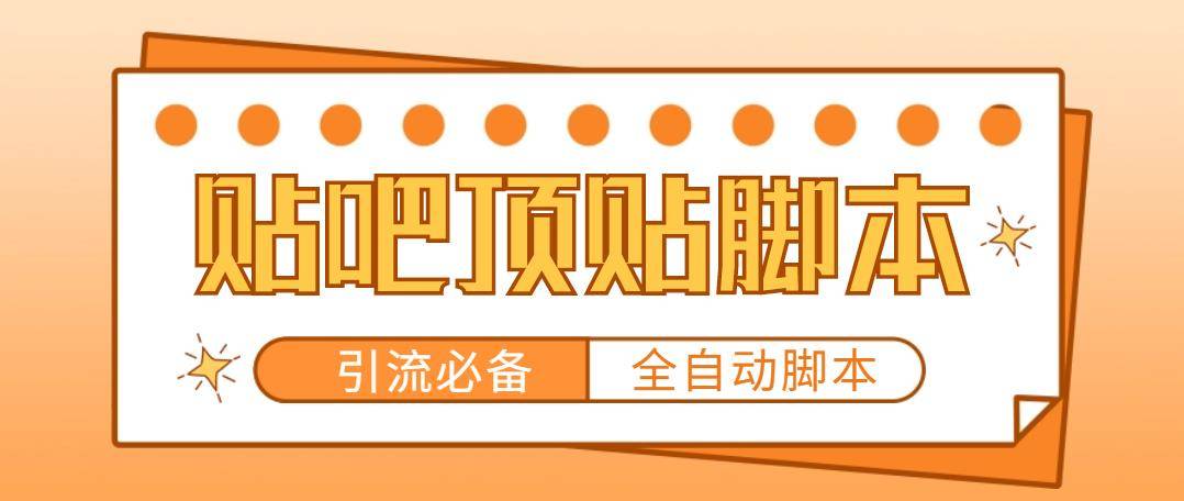 【引流必备】工作室内部贴吧自动顶帖智能托管，轻松引精准粉【智能托管+教程】