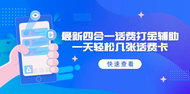 外面收费888最新四合一话费打金辅助，一天轻松几张话费卡【智能托管+教程】