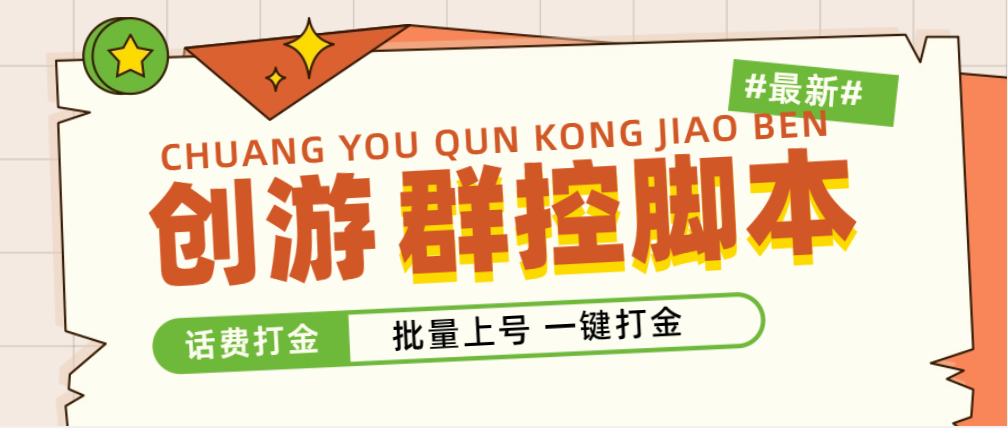 外面收费488的创游天下群控打金智能托管，批量上号一键打金 【智能托管+教程】